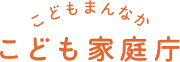 こどもまんなか こども家庭庁
